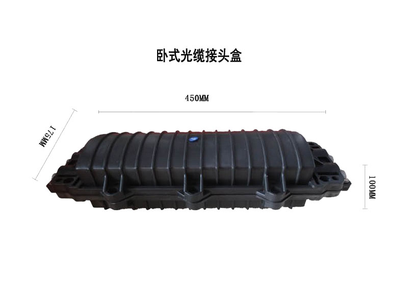 光纜接頭盒，立式/臥式接頭盒