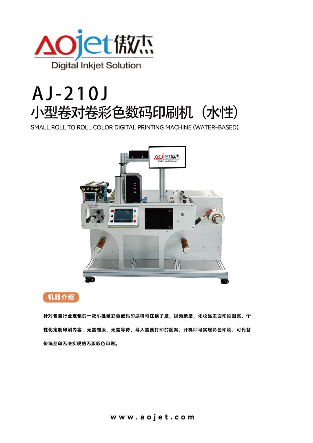 AJ-210J-小型卷對卷彩色數碼印刷機（水性）-1.jpg