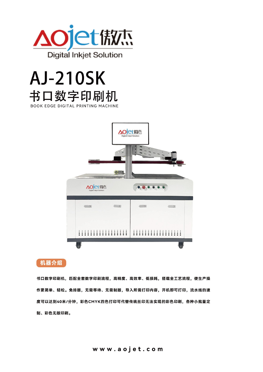 AJ-210SK書口數(shù)字印刷機1.jpg