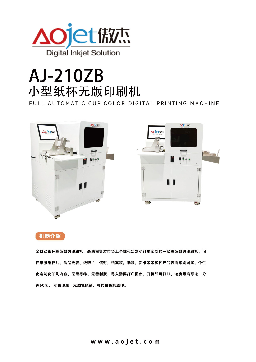 AJ-210ZB小型紙杯無版印刷機(jī)1.jpg