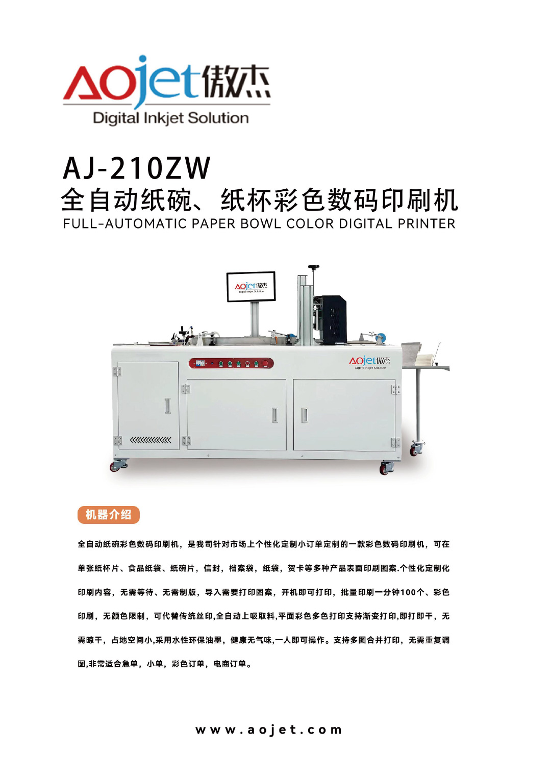 AJ-210ZW全自動(dòng)紙碗彩色數(shù)碼印刷機(jī)1.jpg