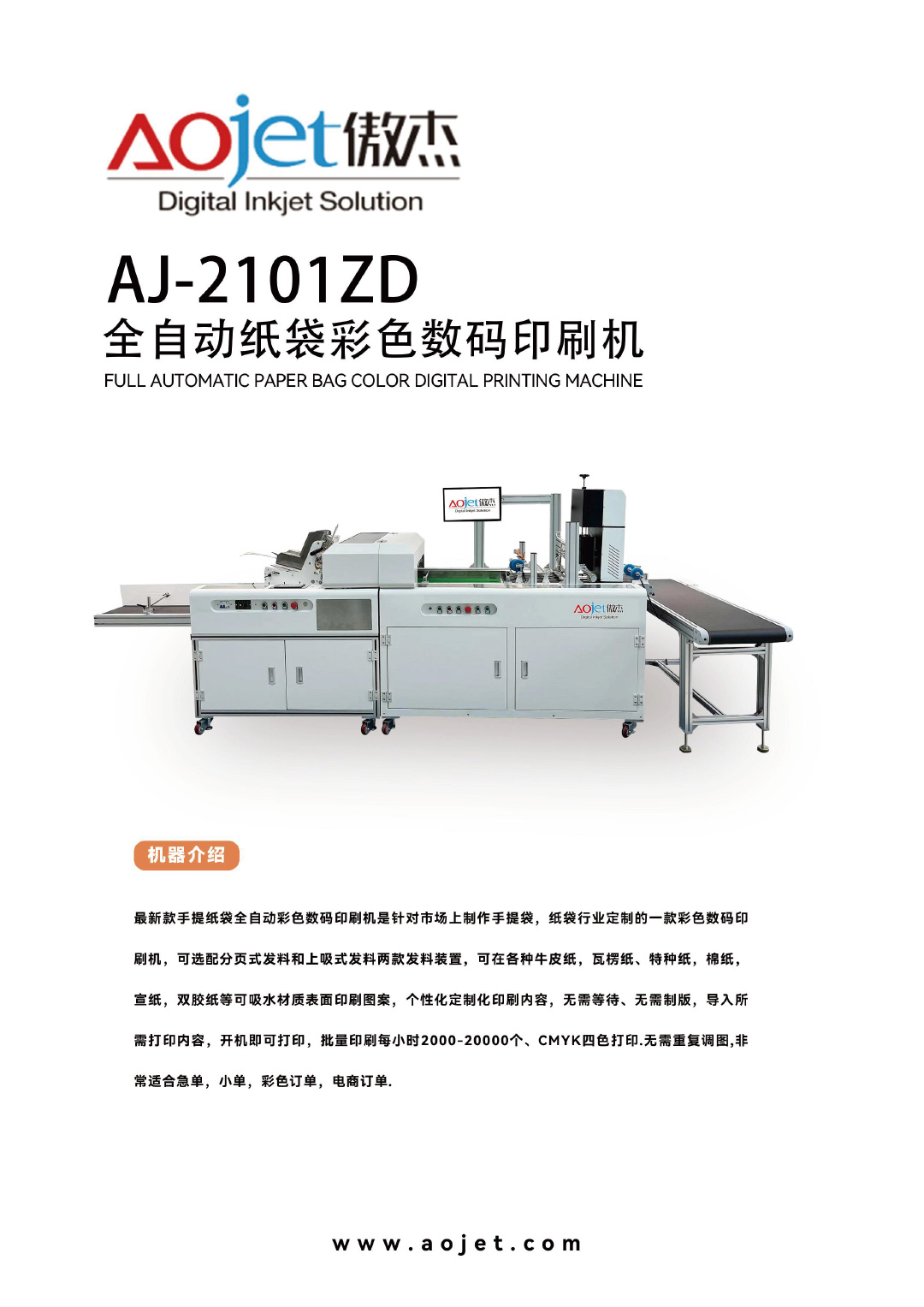 AJ-2101ZD全自動紙袋彩色數(shù)碼印刷機1.jpg