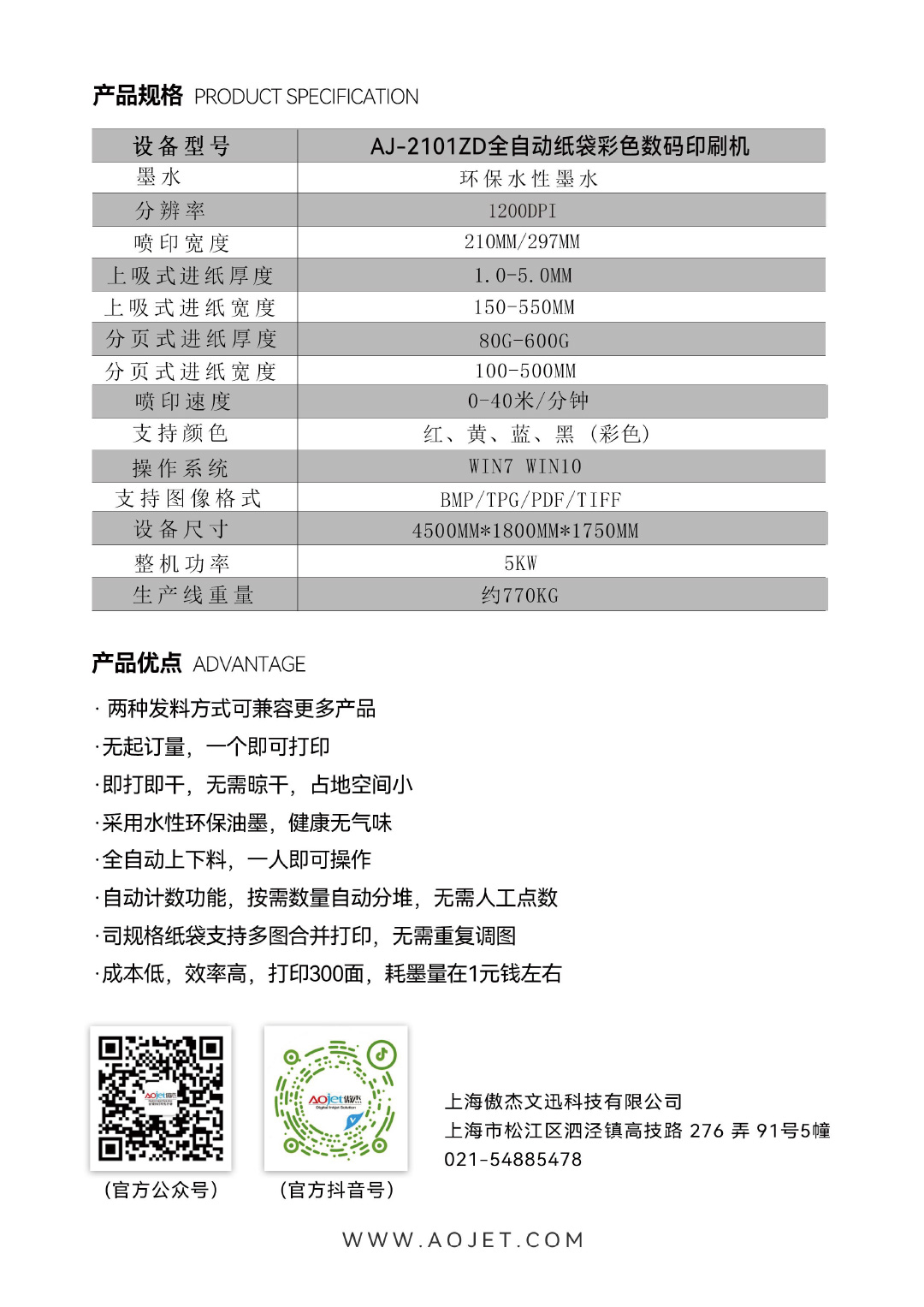 AJ-2101ZD全自動紙袋彩色數(shù)碼印刷機2.jpg