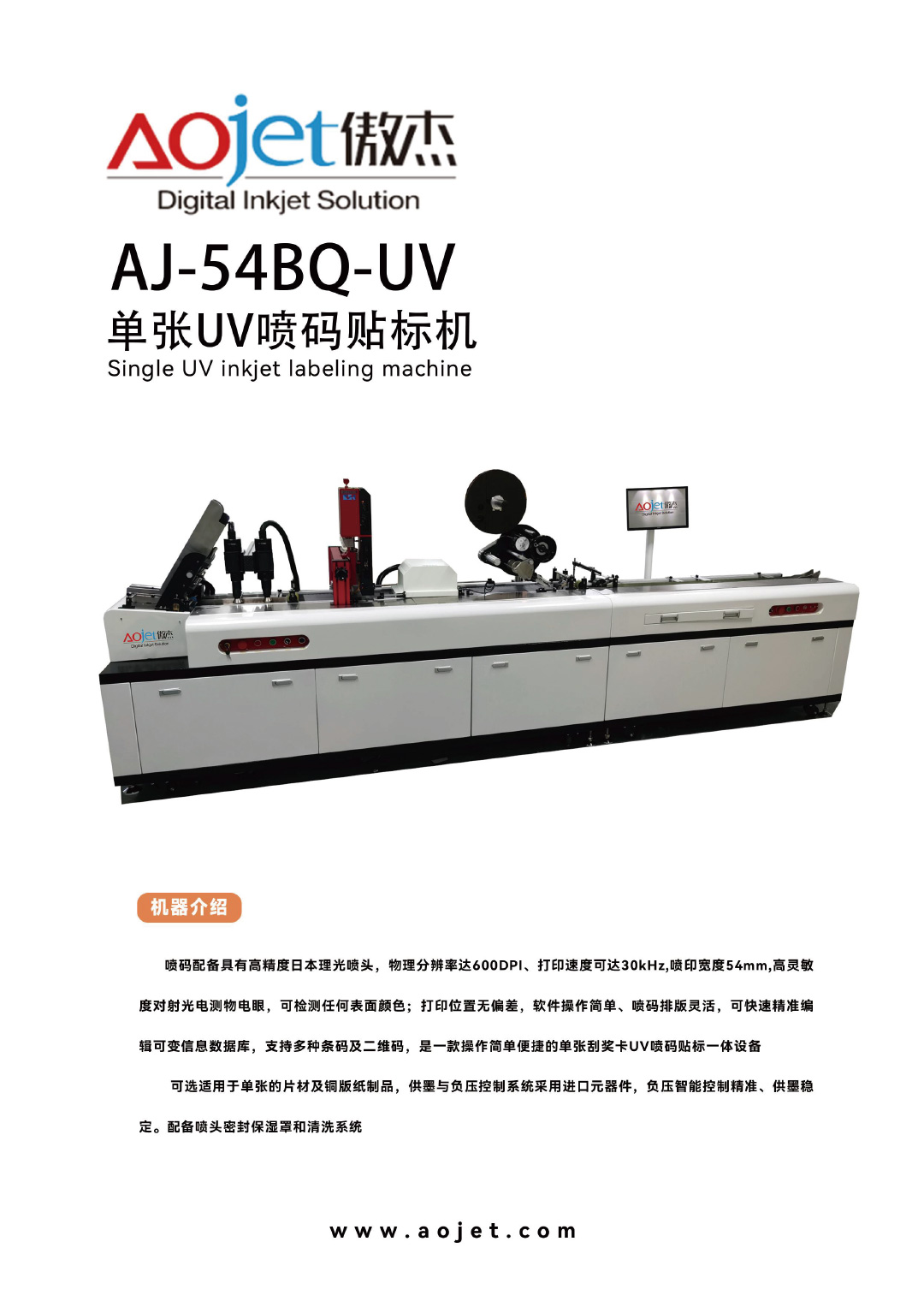 AJ-54BQ-UV單張UV噴碼貼標機1.jpg