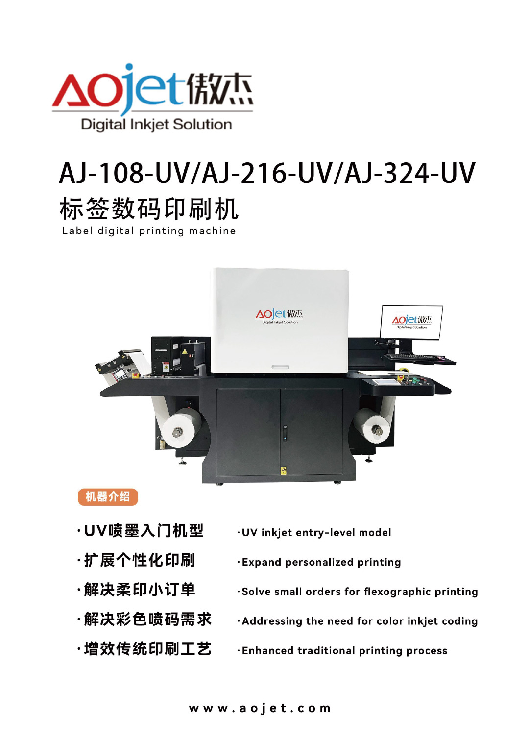 AJ-108-UV，AJ-216-UV,AJ-324-UV(標(biāo)簽數(shù)碼印UV刷機(jī))1.jpg