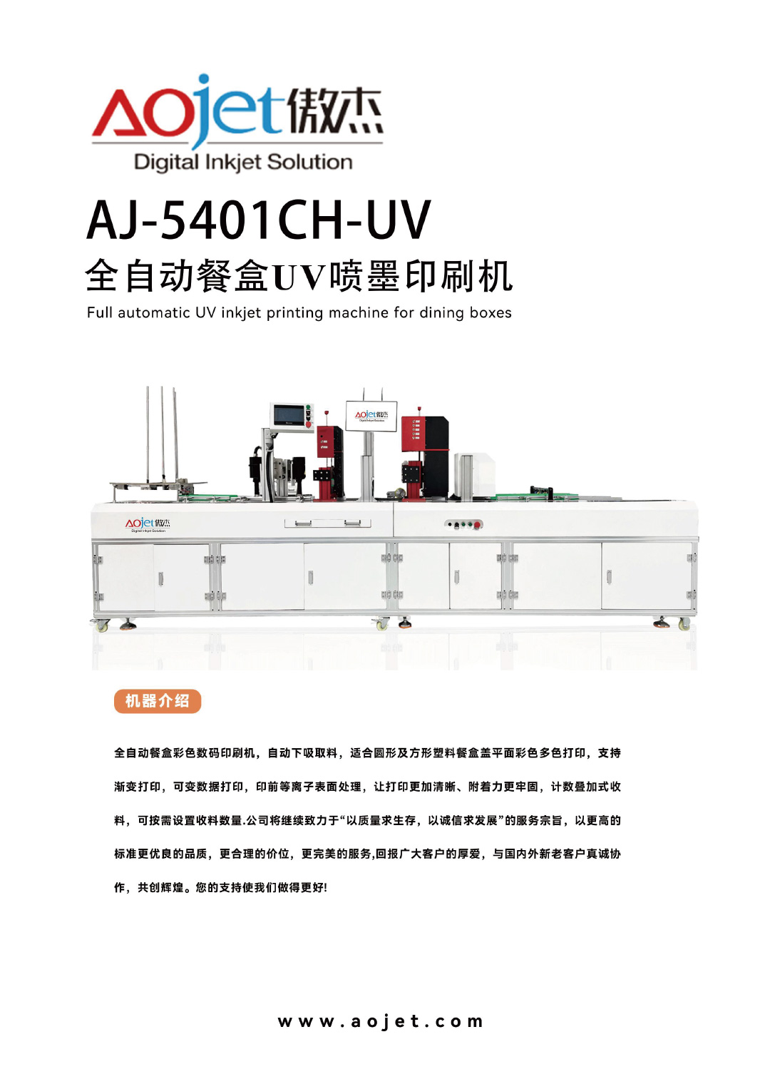 AJ-5401CH-UV全自動(dòng)餐盒彩色數(shù)碼印刷機(jī)1.jpg