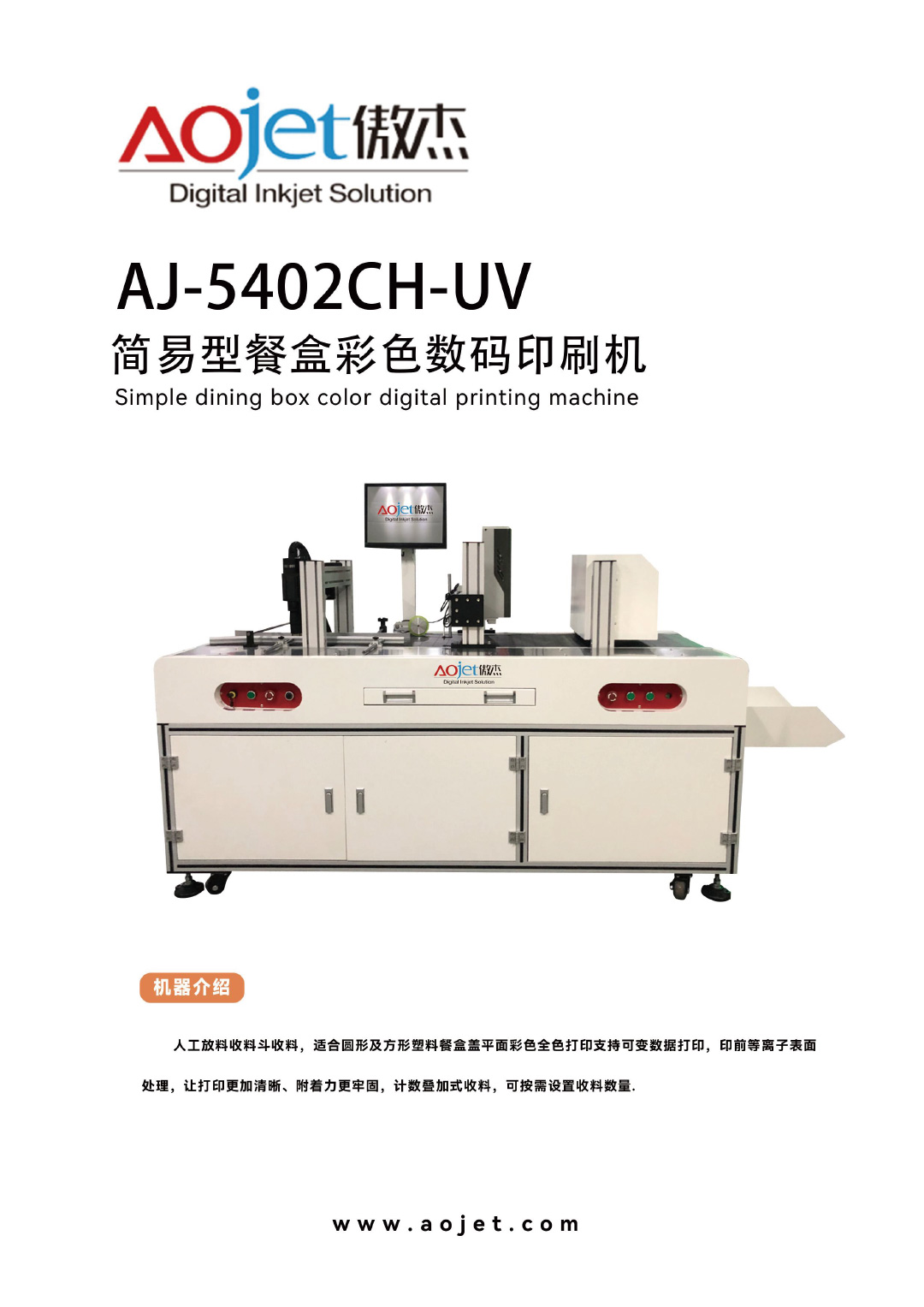 AJ-5402CH-UV手動版餐盒UV彩色數(shù)碼印刷機1.jpg